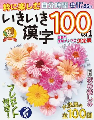 いきいき漢字 100
