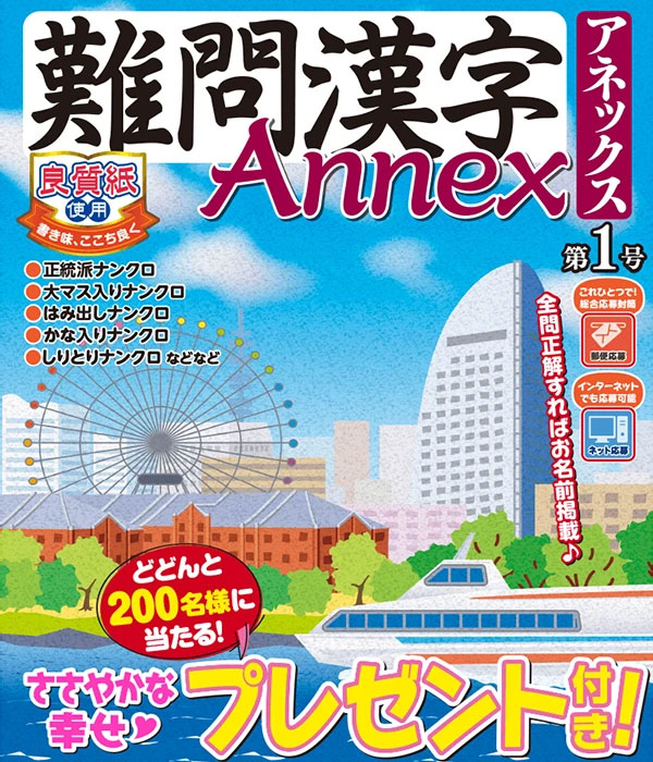 難問漢字Annex（アネックス） 表紙 