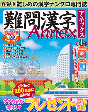 難問漢字Annex 第1号