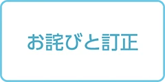 お詫びと訂正