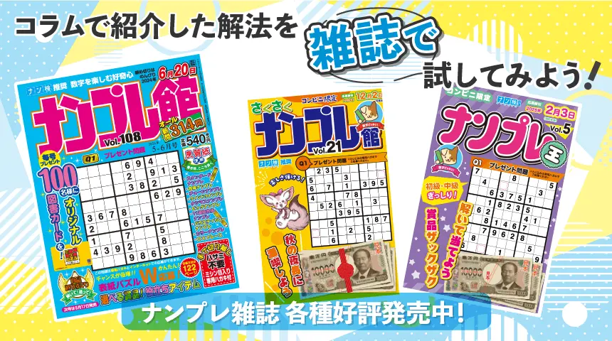 ナンプレコラムで紹介した解法を雑誌で試してみよう！