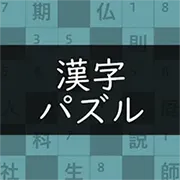 漢字パズル