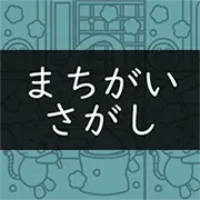 まちがいさがし