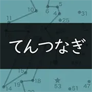 てんつなぎ