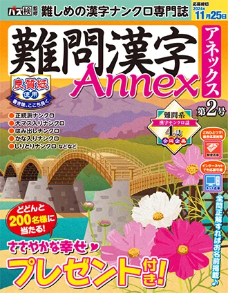 難問漢字 Annex