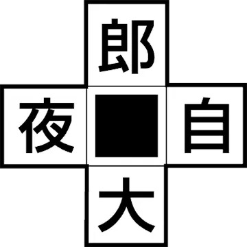 十字