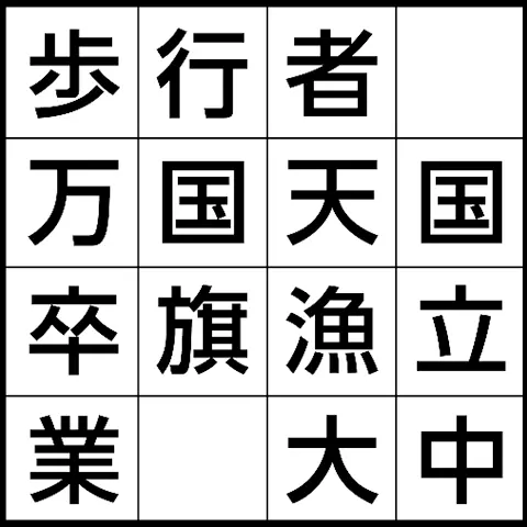 ジグザクナンクロの例1-4