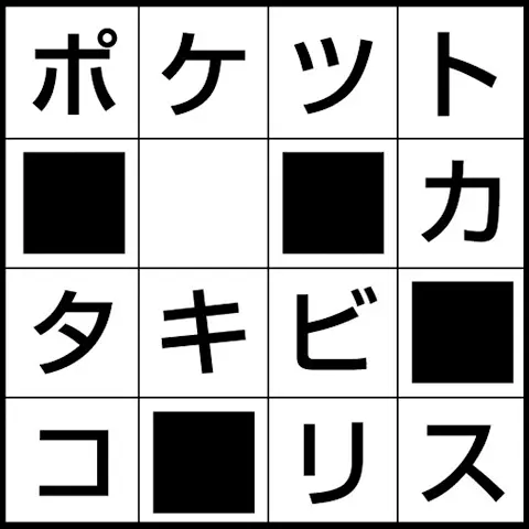 カタカタ解答