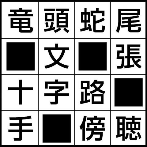 漢字解答