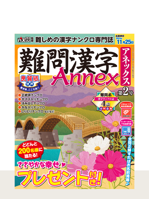 『難問漢字Annex 第2号』