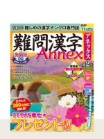 難問漢字Annex 第2号