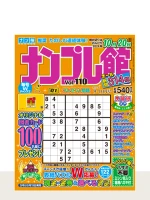 ナンプレ館 Vol.110（9月号 ）