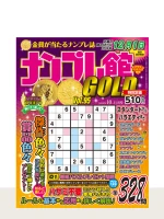 ナンプレ館GOLD Vol.95（10月号）