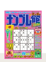 ナンプレ館 Vol.111（11月号）