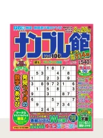 ナンプレ館 Vol.106（1月号）