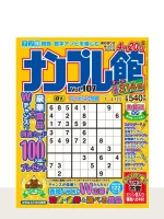 ナンプレ館 Vol.107（3月号）