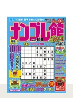 ナンプレ館 Vol.108（5月号）