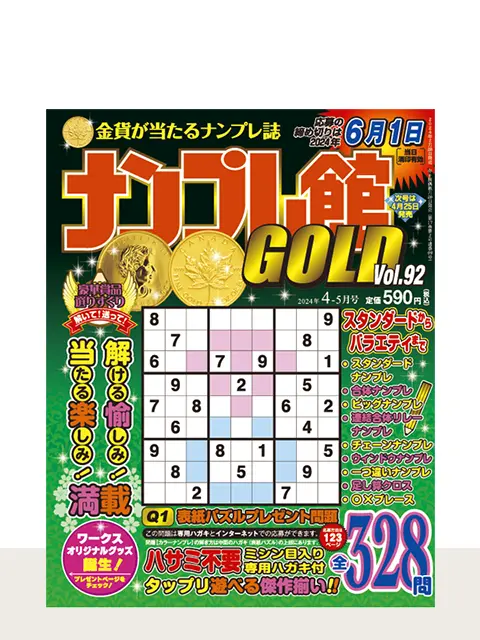 ナンプレ館GOLD Vol.92（4月号）