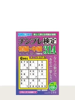 ナンプレ検定初級・中級 Vol.51（1月号）