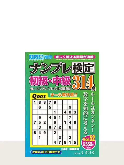 ナンプレ検定初級・中級 Vol.52（3月号）