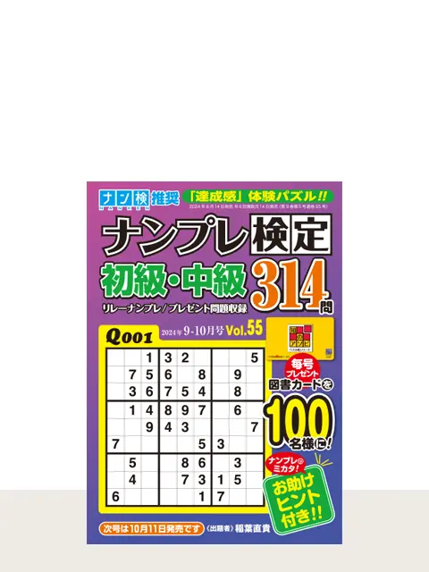 ナンプレ検定初級・中級 Vol.55（9月号）