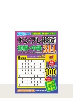 ナンプレ検定初級・中級 Vol.55（9月号）