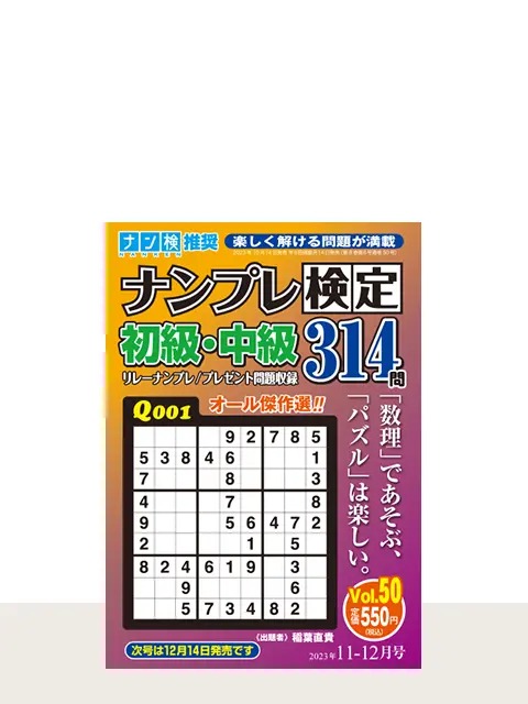 ナンプレ検定初級・中級 Vol.50（11月号）