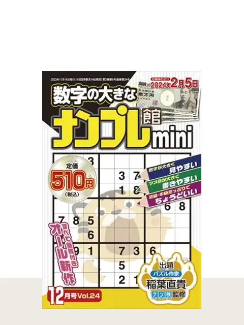 ナンプレ館mini Vol.24（12月号）