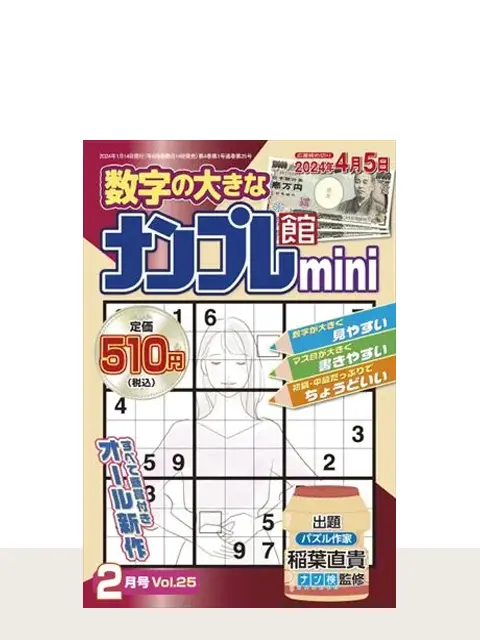 ナンプレ館mini Vol.25（2月号）