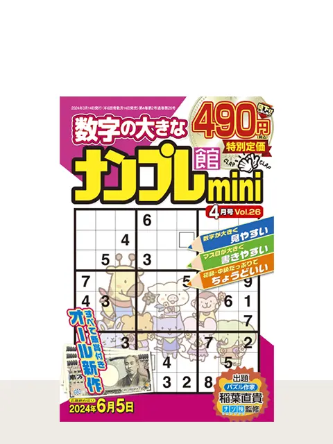 ナンプレ館mini Vol.26（4月号）