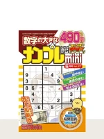 ナンプレ館mini Vol.27（6月号）