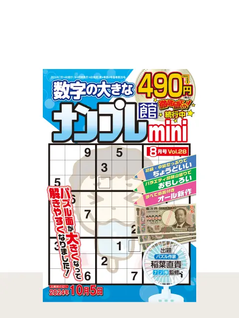 ナンプレ館mini Vol.28（8月号）