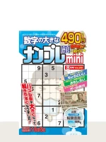 ナンプレ館mini Vol.28（8月号）