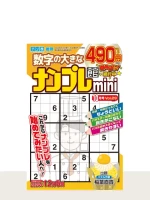 ナンプレ館mini Vol.29（10月号）