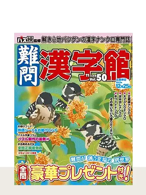 難問漢字館 Vol.50（11月号）