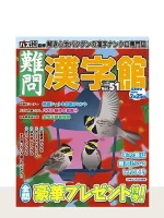 難問漢字館 Vol.51（1月号）