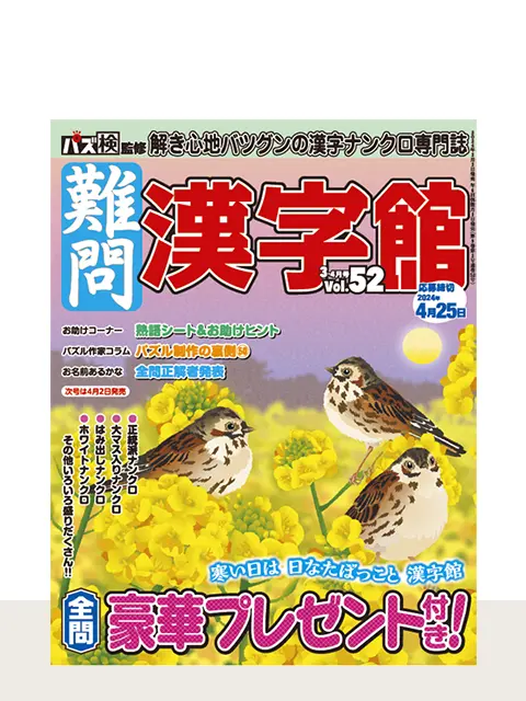 難問漢字館 Vol.52（3月号）