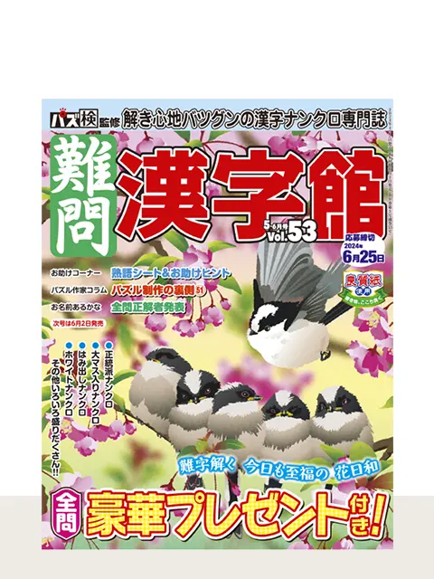 難問漢字館 Vol.53（5月号）