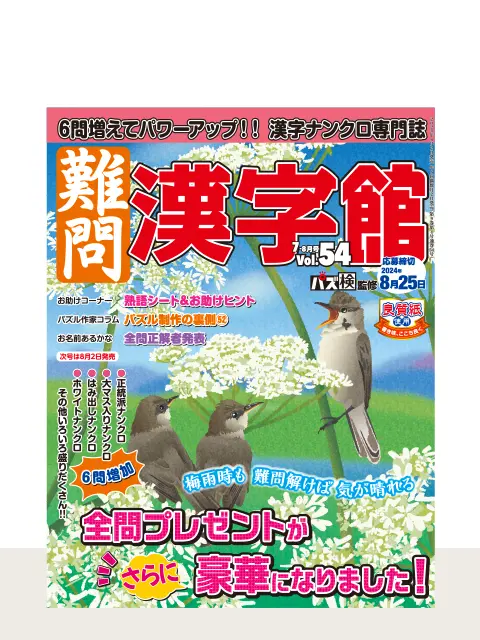 難問漢字館 Vol.54（7月号）