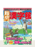 難問漢字館 Vol.54（7月号）