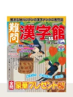 難問漢字館 Vol.55（9月号）