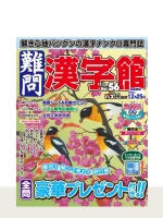 難問漢字館 Vol.56（11月号 ）