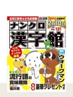 ナンクロ漢字館 Vol.131（1月号）