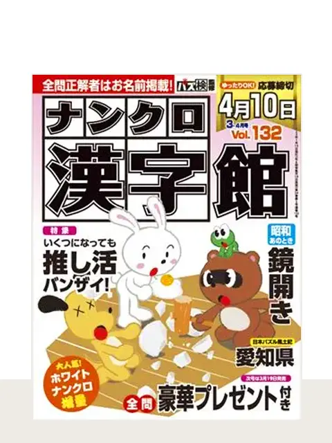 ナンクロ漢字館 Vol.132（3月号）