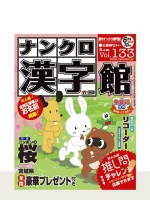 ナンクロ漢字館 Vol.133（5月号）