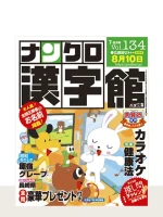 ナンクロ漢字館 Vol.134（7月号）