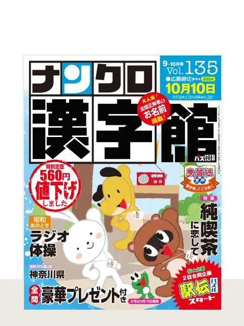 ナンクロ漢字館 Vol.135（9月号）