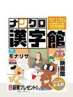 ナンクロ漢字館 Vol.136（11月号）