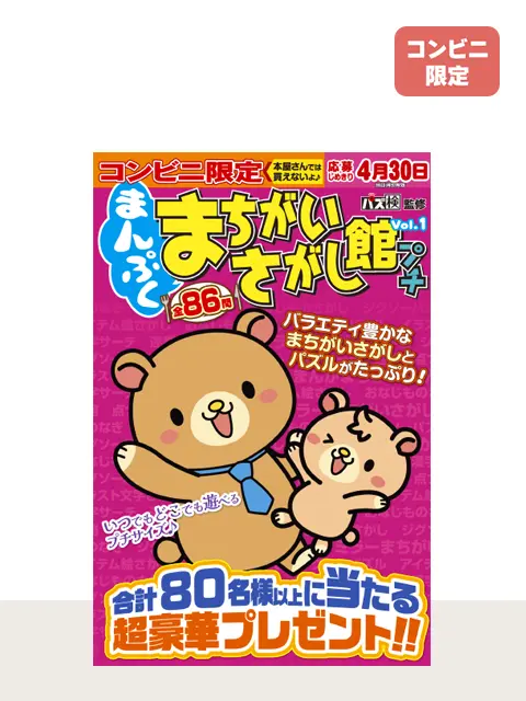 まんぷくまちがいさがし館プチ Vol.1