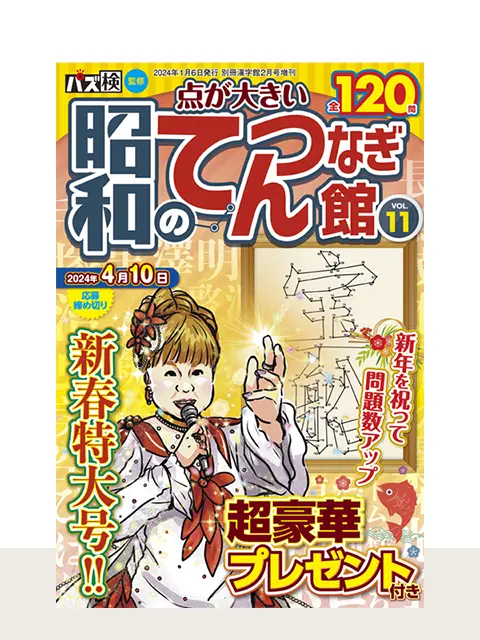 昭和のてんつなぎ館 Vol.11